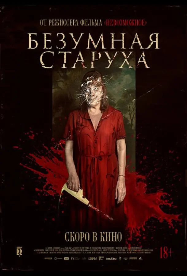 Безумная старуха