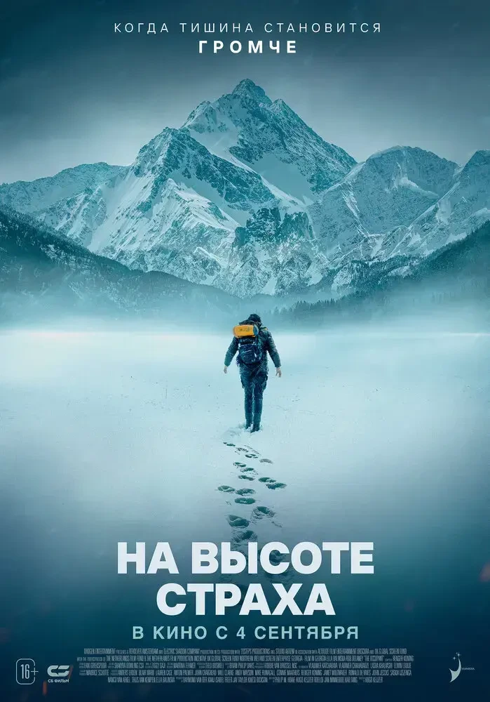 На высоте страха