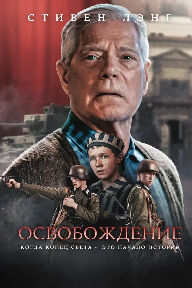 Освобождение