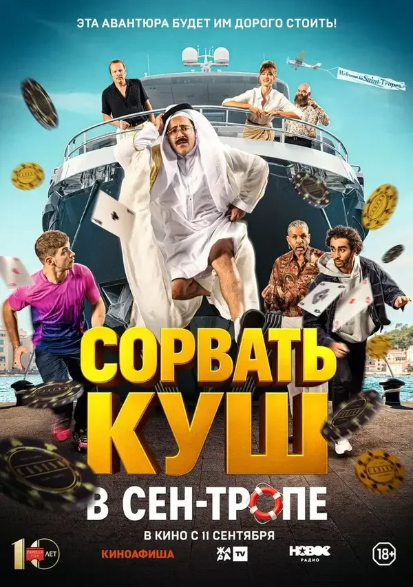 Сорвать куш в Сен-Тропе