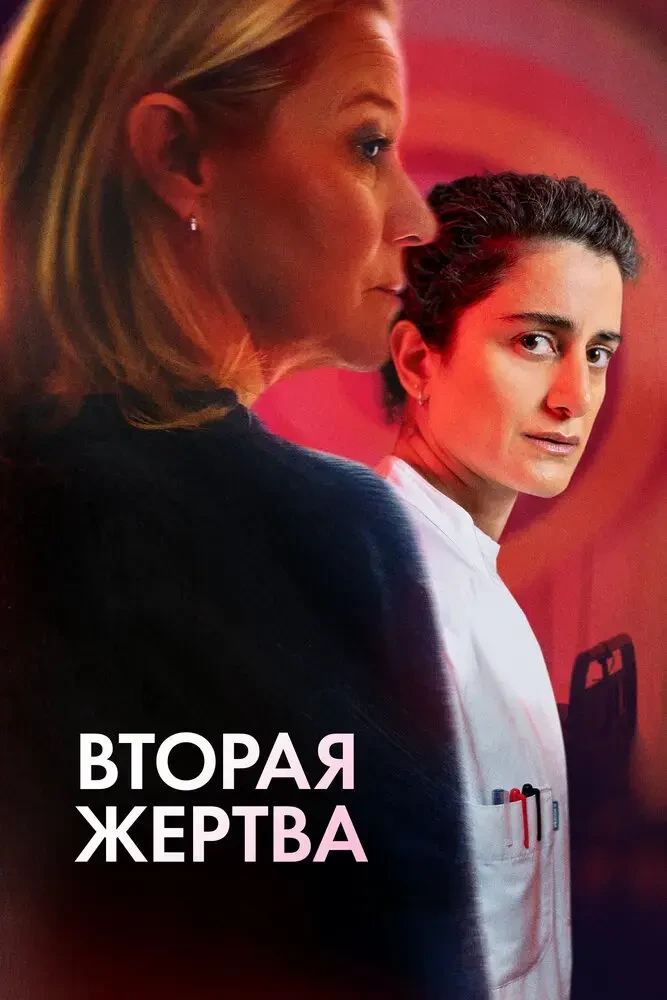 Вторая жертва