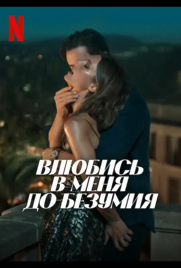 Влюбись в меня до безумия